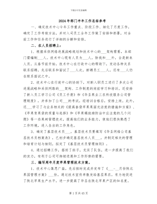 2024年部门半年工作总结参考