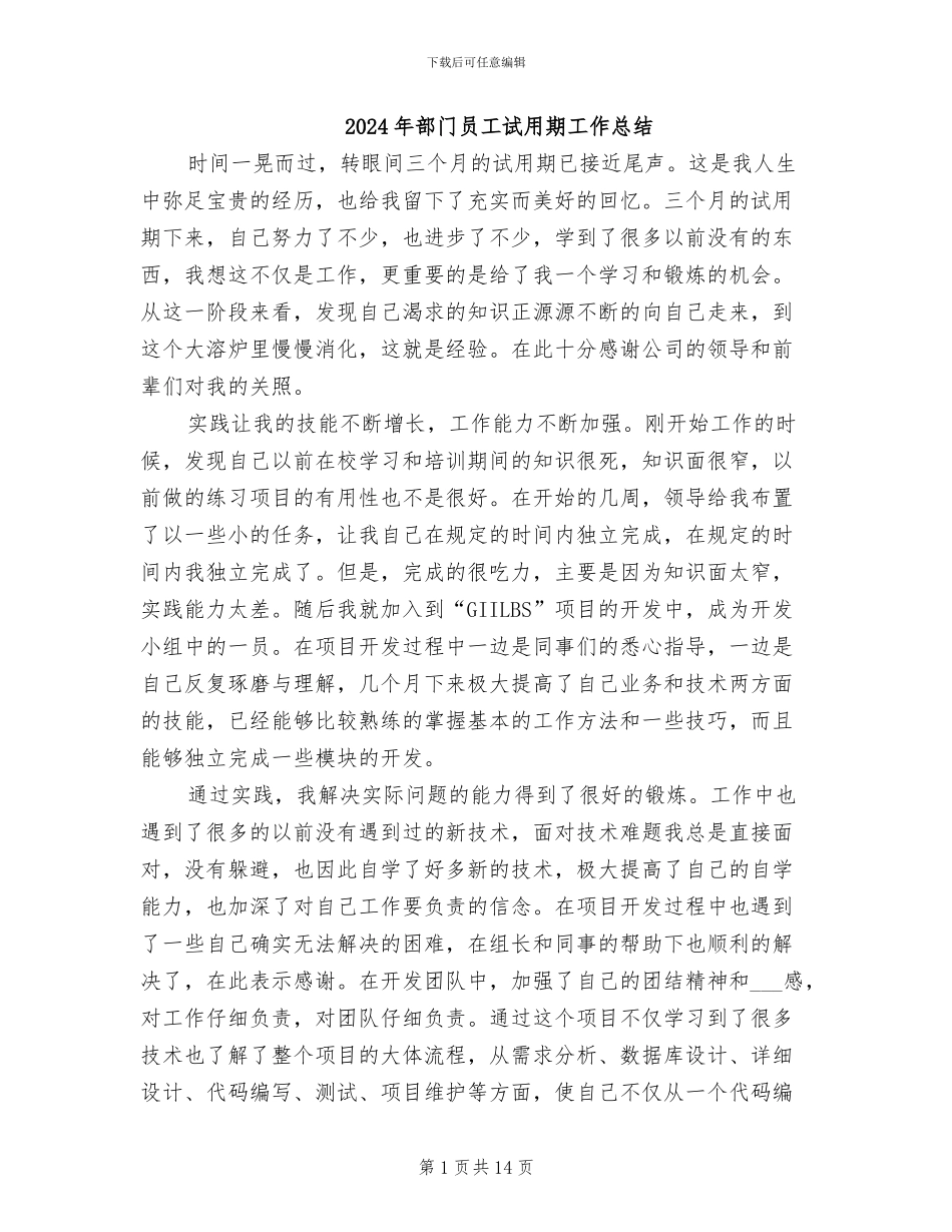 2024年部门员工试用期工作总结_第1页