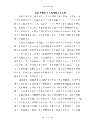 2024年部门员工试用期工作总结