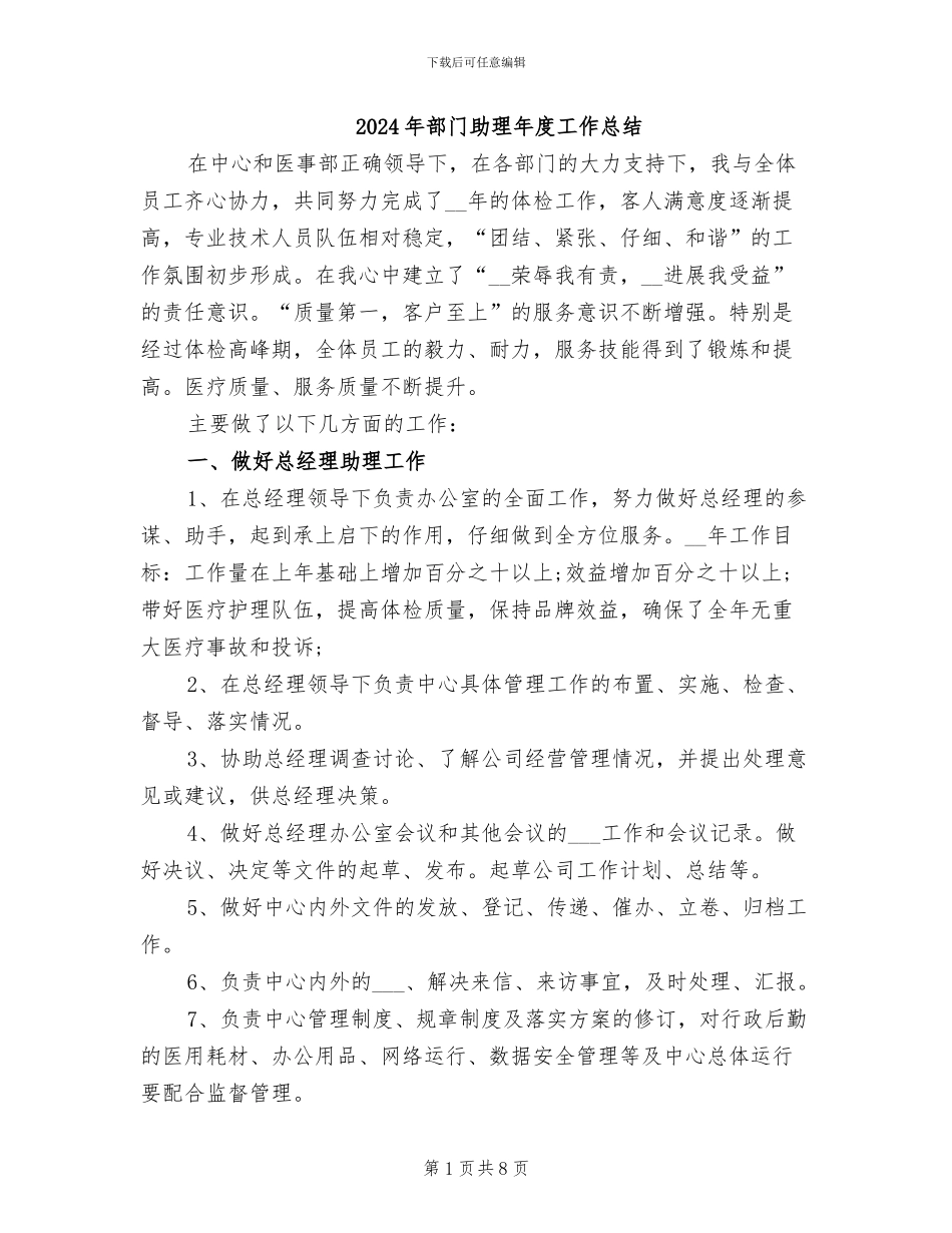 2024年部门助理年度工作总结_第1页
