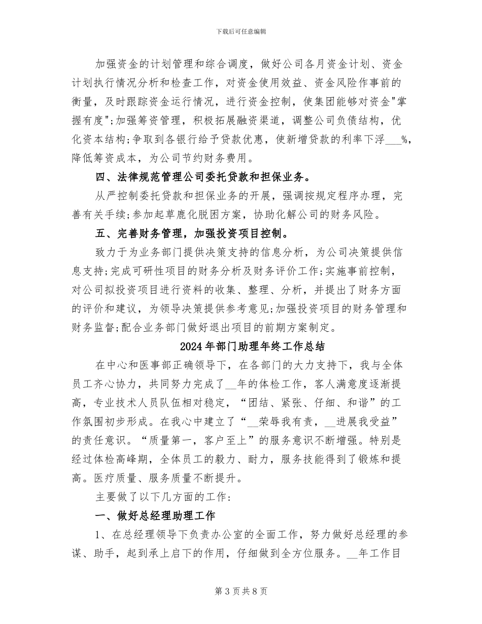 2024年部门助理年终个人工作总结_第3页