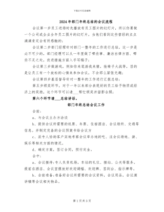 2024年部门年终总结的会议流程