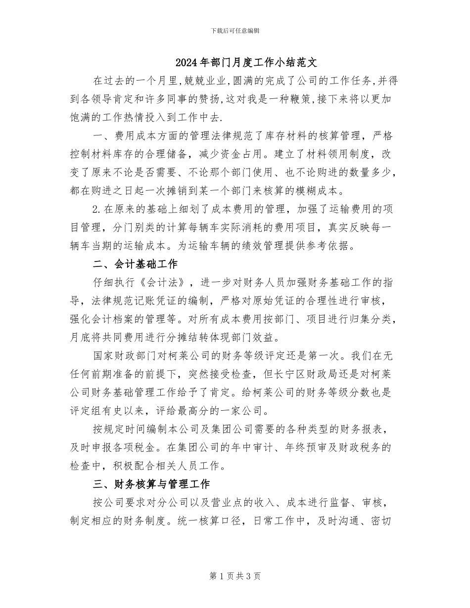 2024年部门月度工作小结范文_第1页
