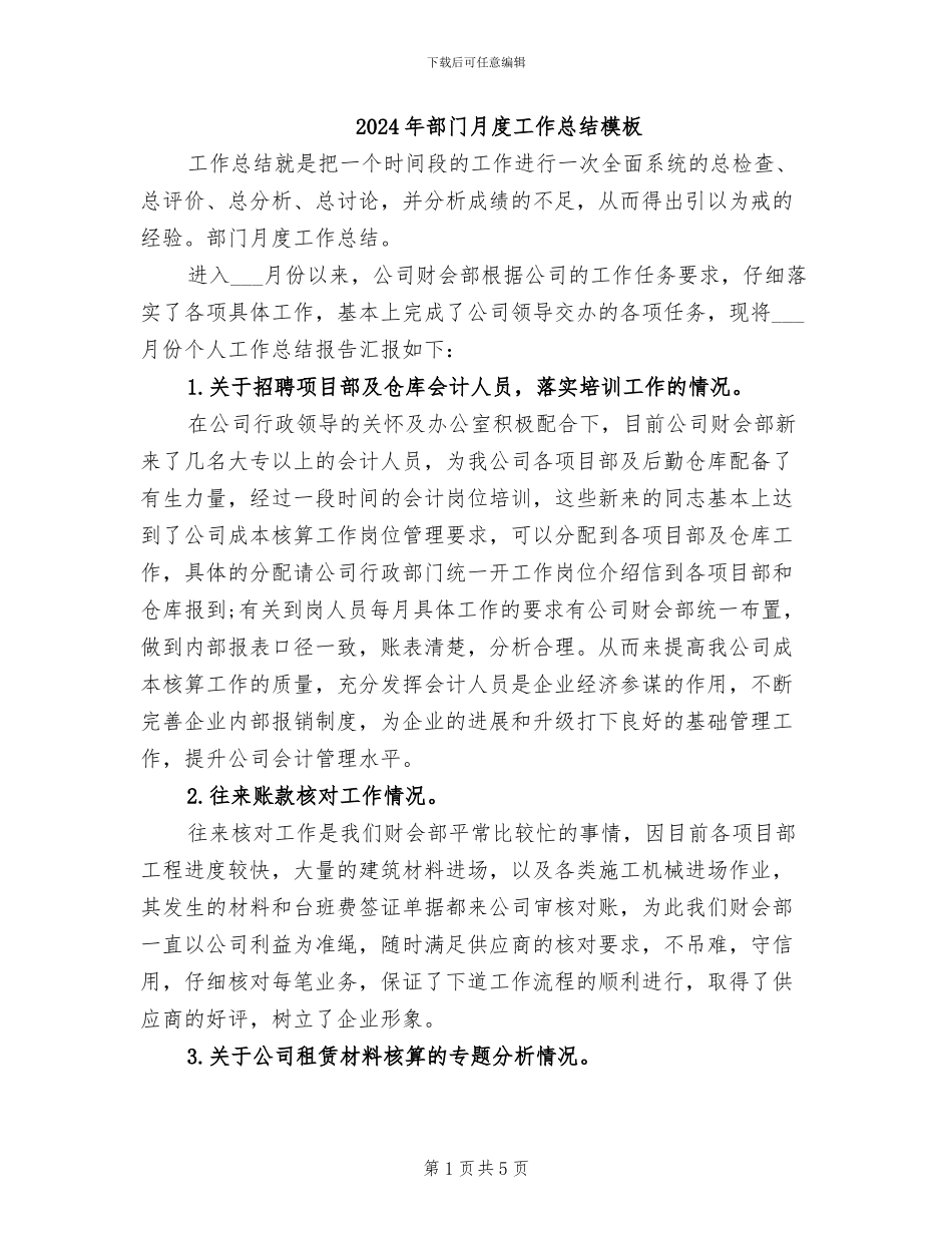 2024年部门月度工作总结模板_第1页