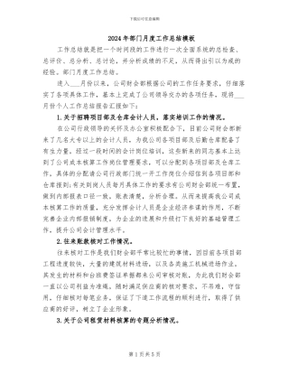 2024年部门月度工作总结模板