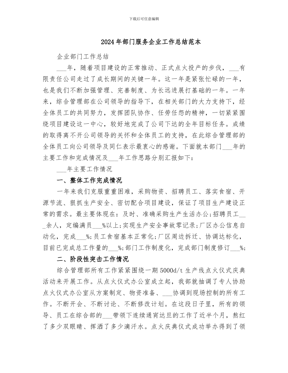 2024年部门服务企业工作总结范本_第1页