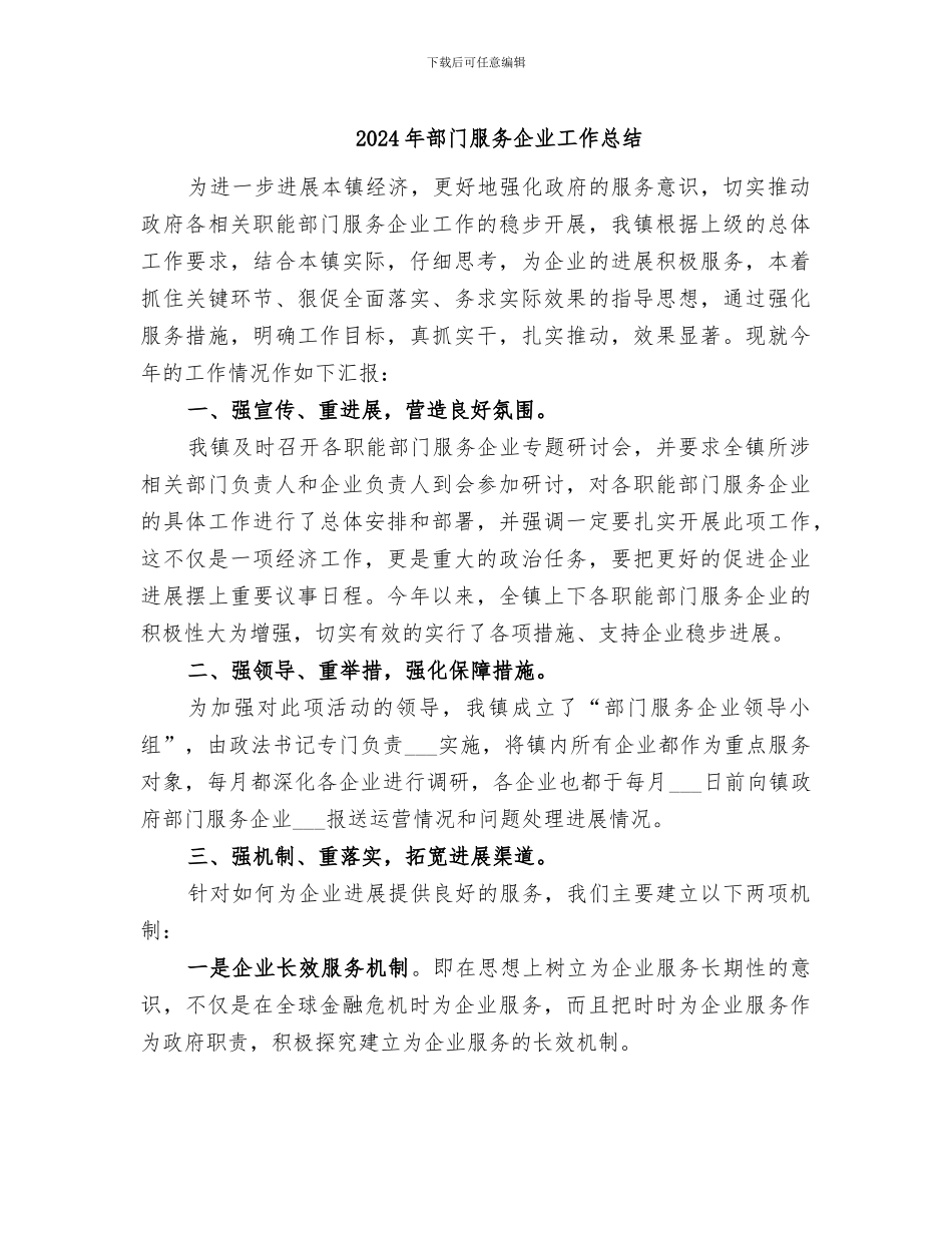 2024年部门服务企业工作总结_第1页