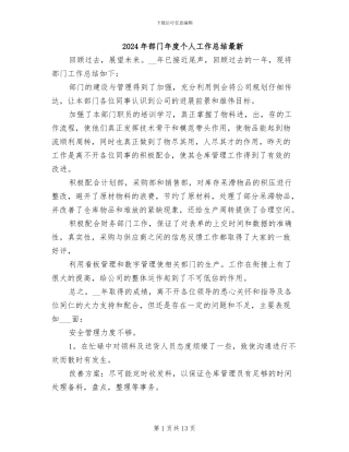 2024年部门年度个人工作总结最新