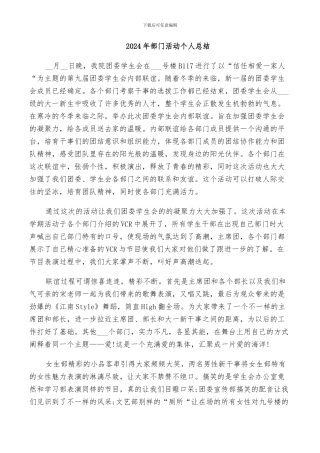2024年部门活动个人总结