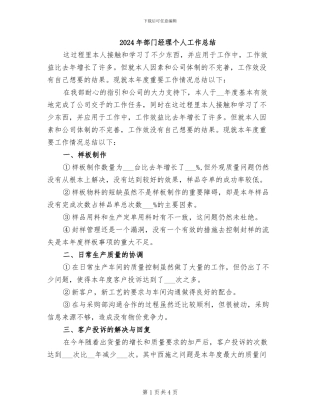 2024年部门经理个人工作总结