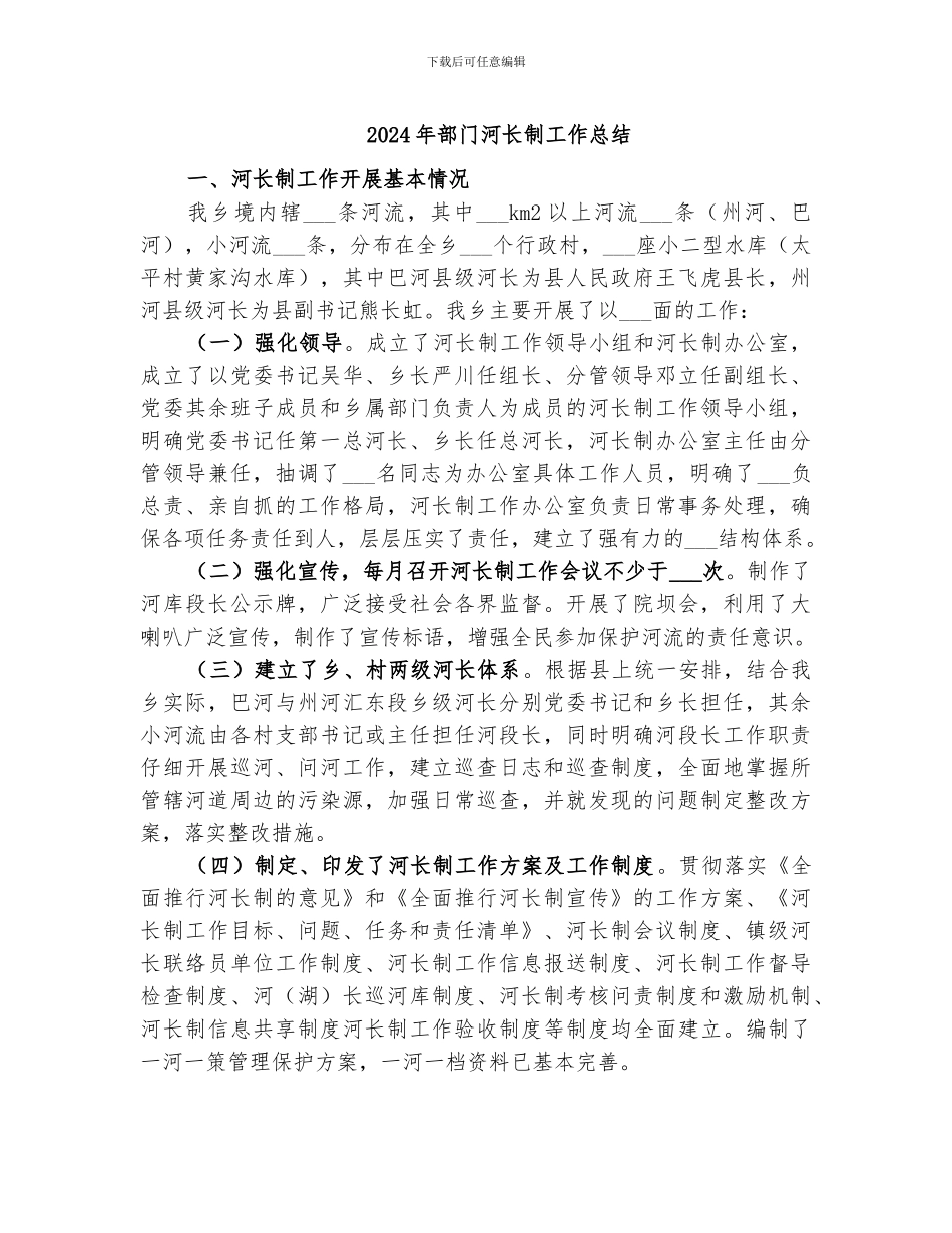 2024年部门河长制工作总结_第1页
