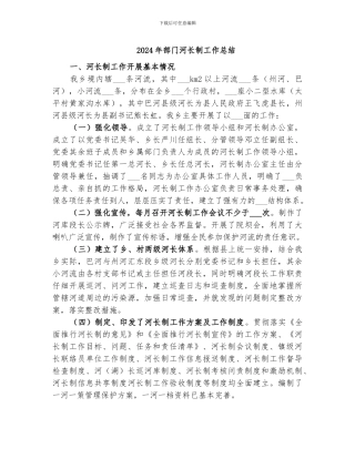 2024年部门河长制工作总结