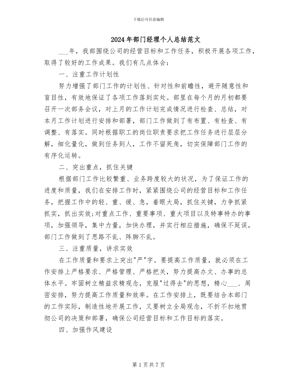 2024年部门经理个人总结范文_第1页