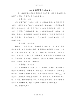 2024年部门经理个人总结范文