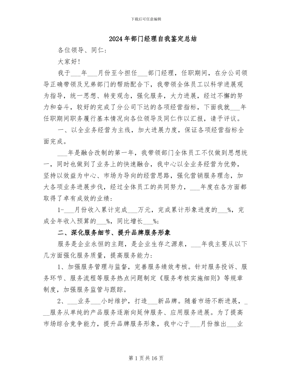 2024年部门经理自我鉴定总结_第1页