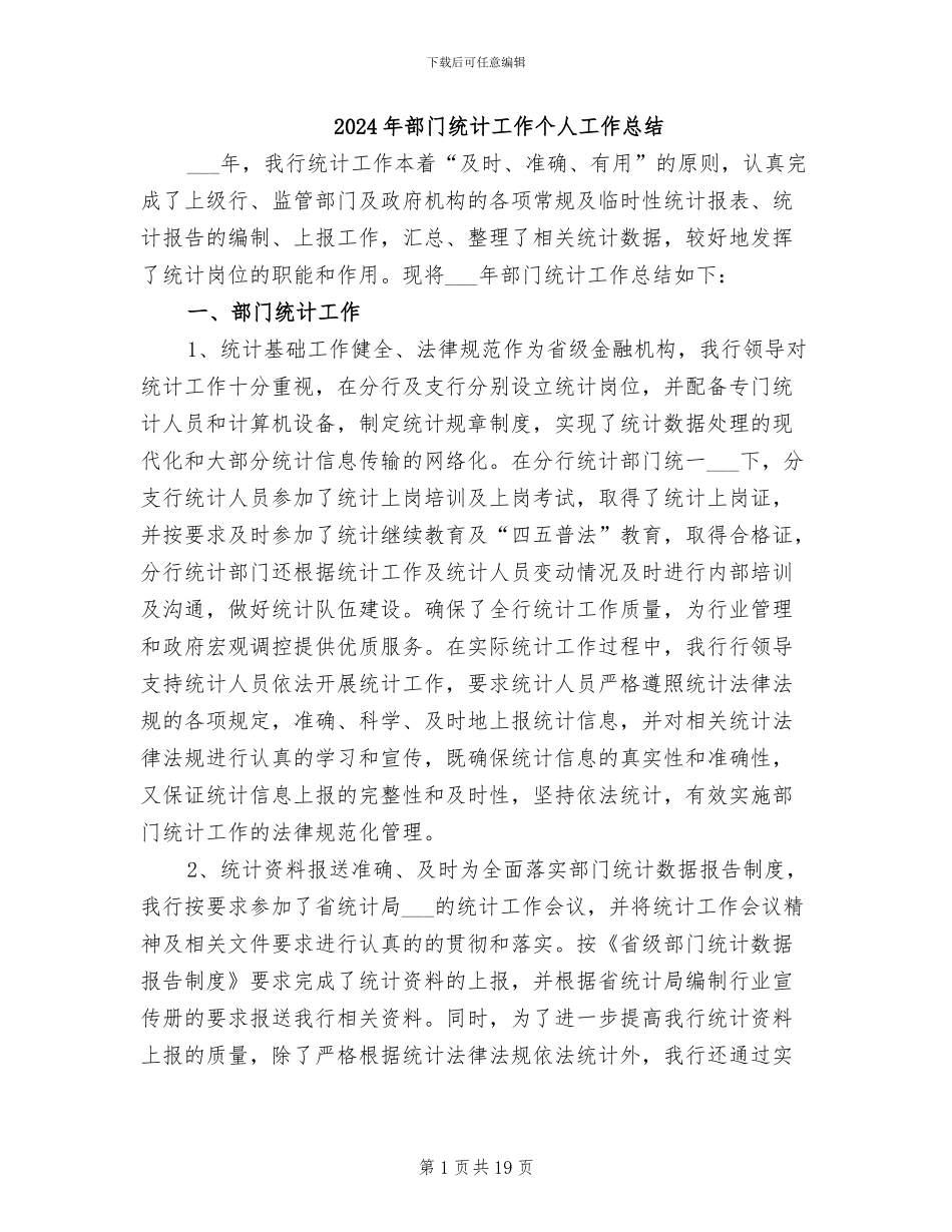 2024年部门统计工作个人工作总结_第1页