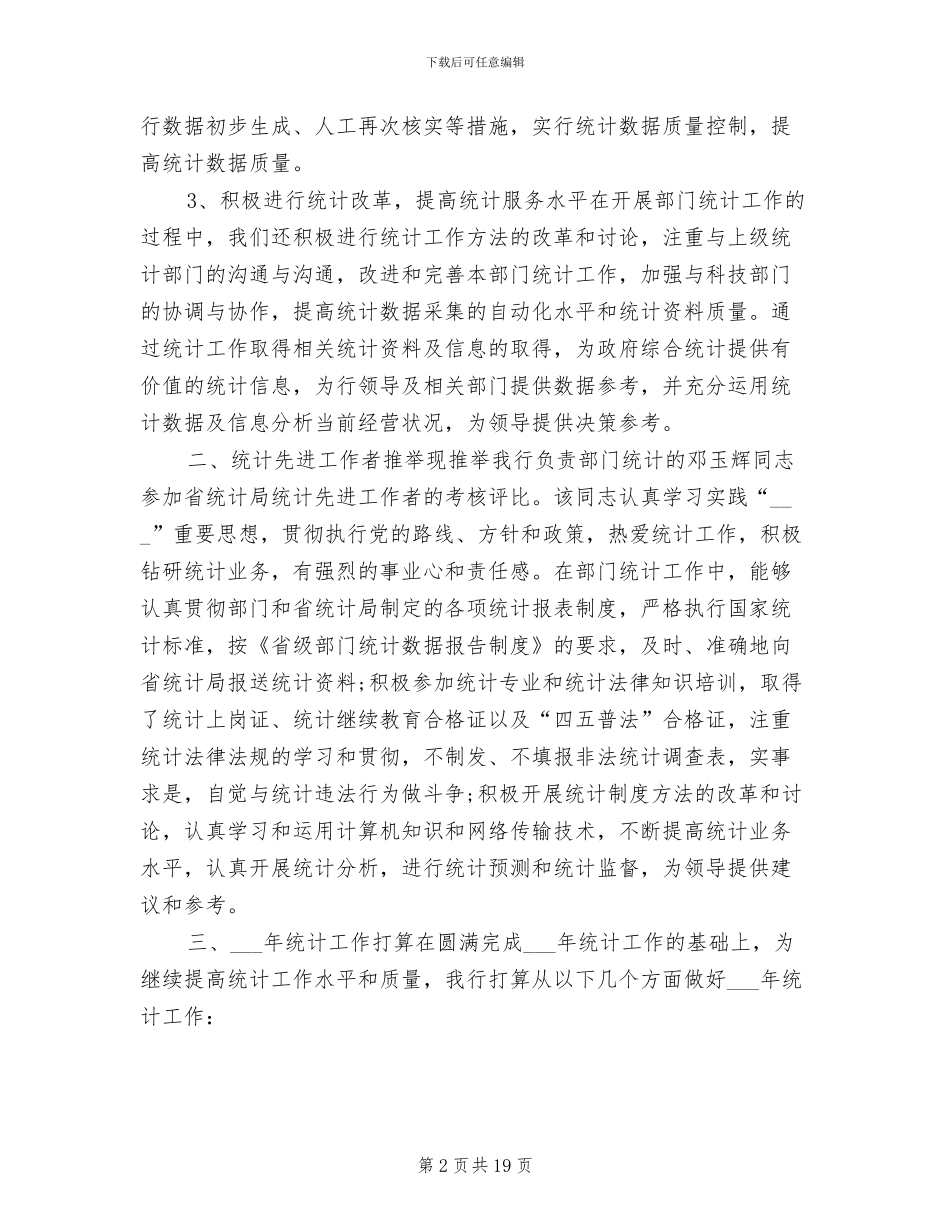 2024年部门统计工作个人工作总结_第2页