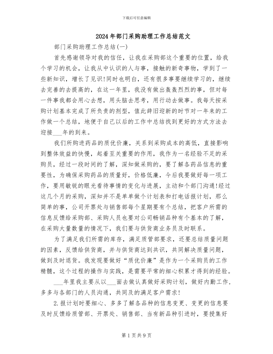 2024年部门采购助理工作总结范文_第1页