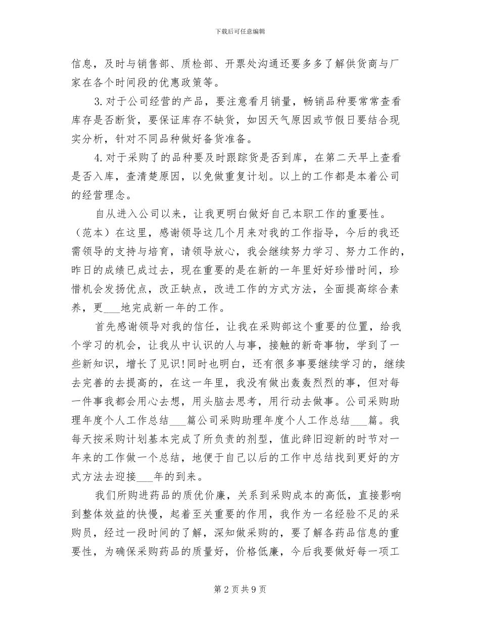 2024年部门采购助理工作总结范文_第2页