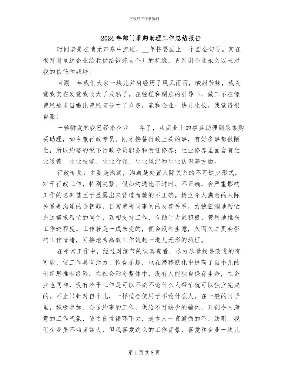 2024年部门采购助理工作总结报告_第1页
