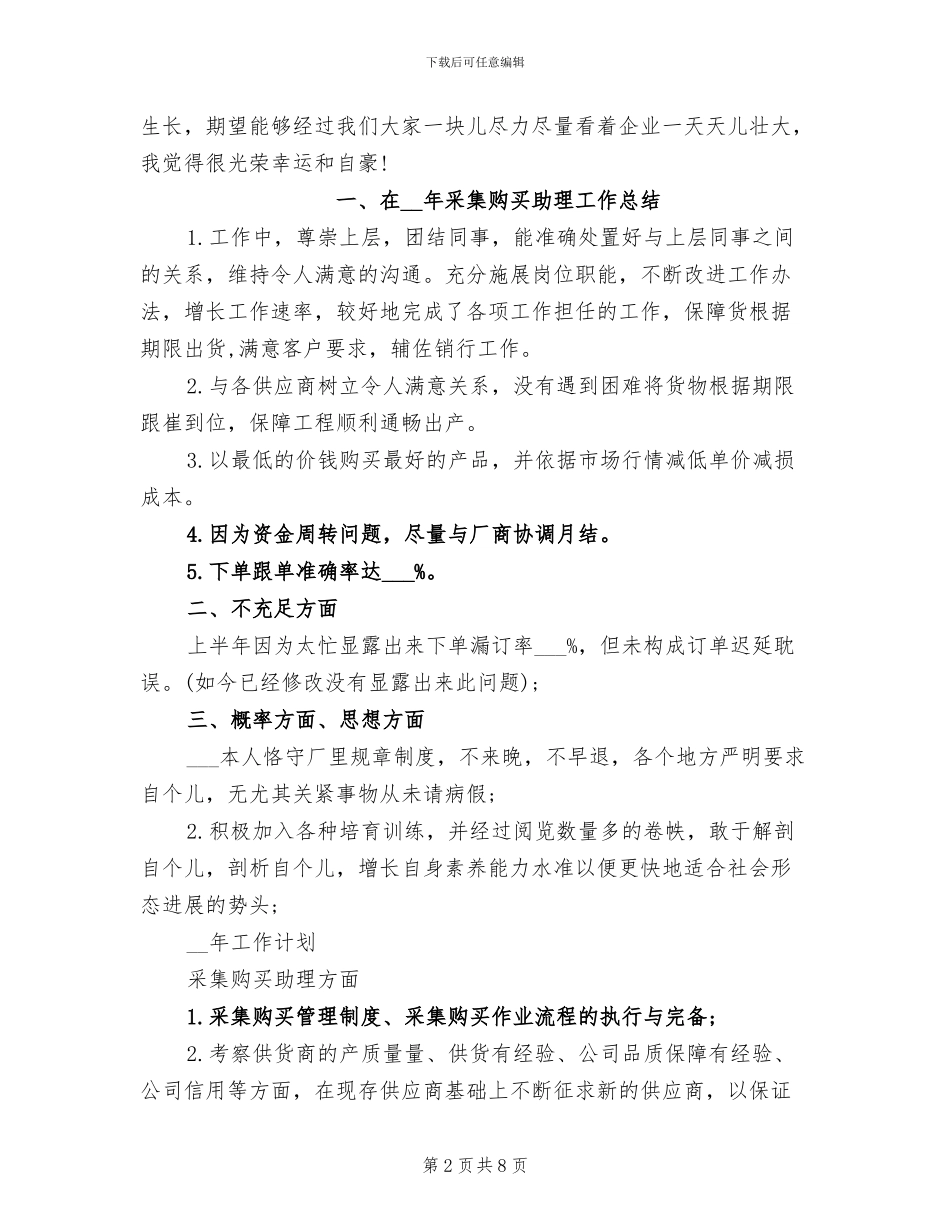 2024年部门采购助理工作总结报告_第2页
