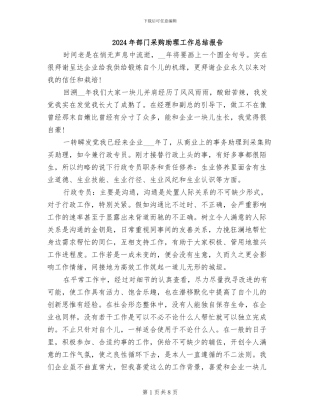 2024年部门采购助理工作总结报告