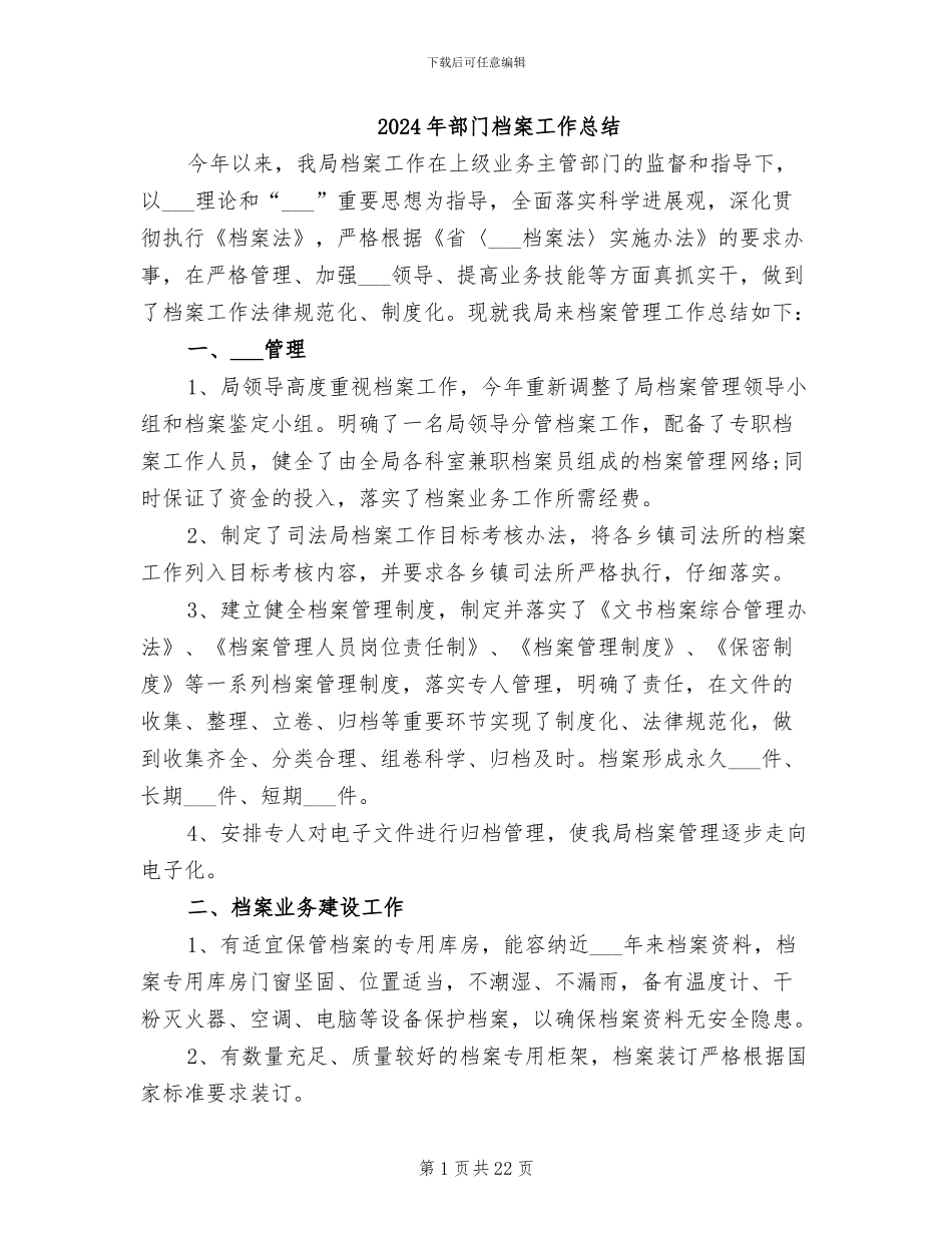 2024年部门档案工作总结_第1页