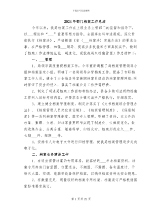 2024年部门档案工作总结