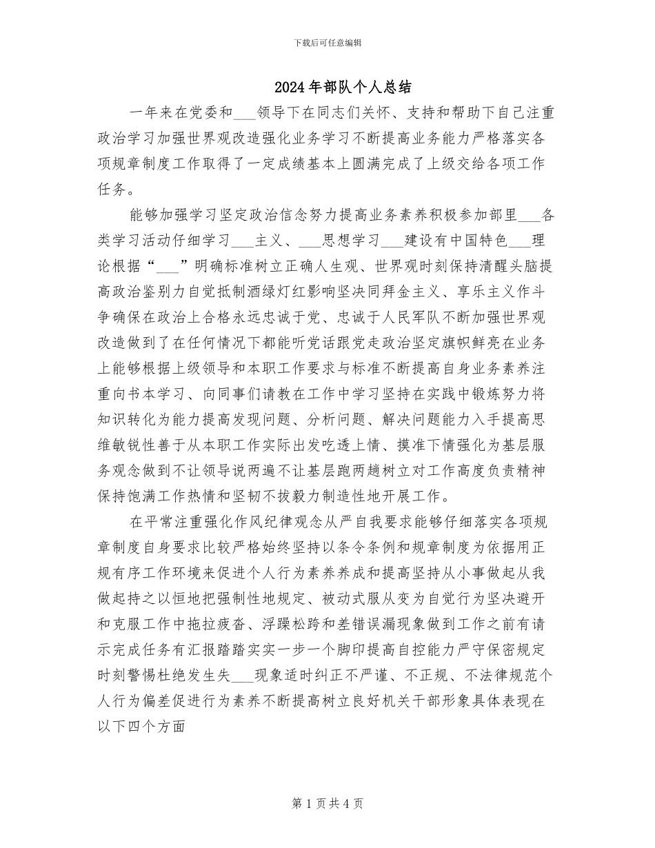 2024年部队个人总结_第1页