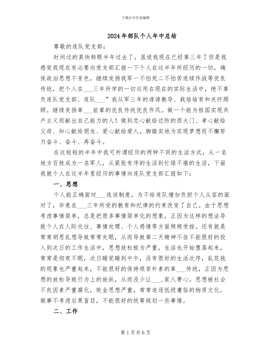 2024年部队个人年中总结_第1页