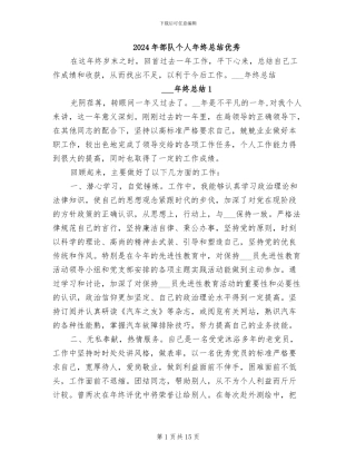 2024年部队个人年终总结优秀