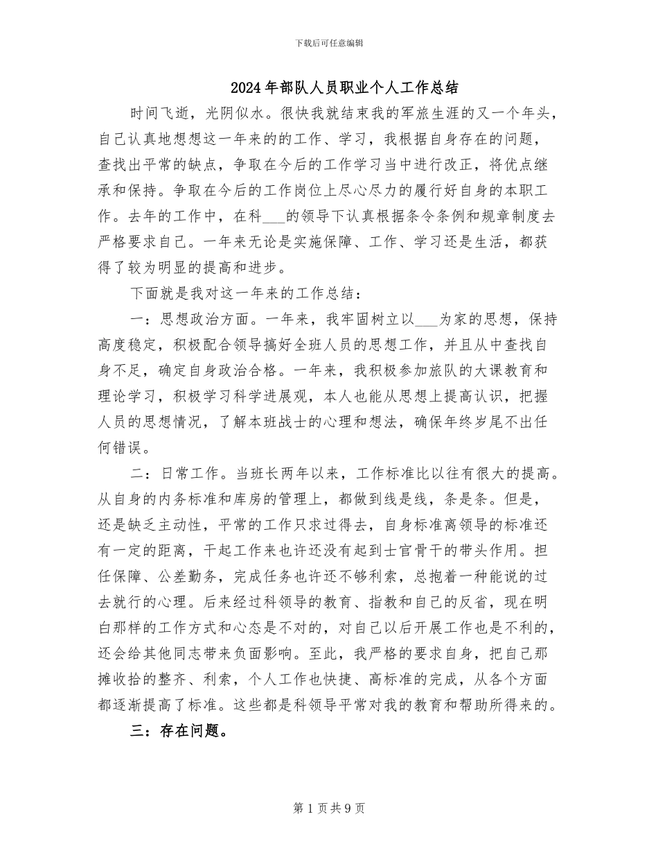 2024年部队人员职业个人工作总结_第1页