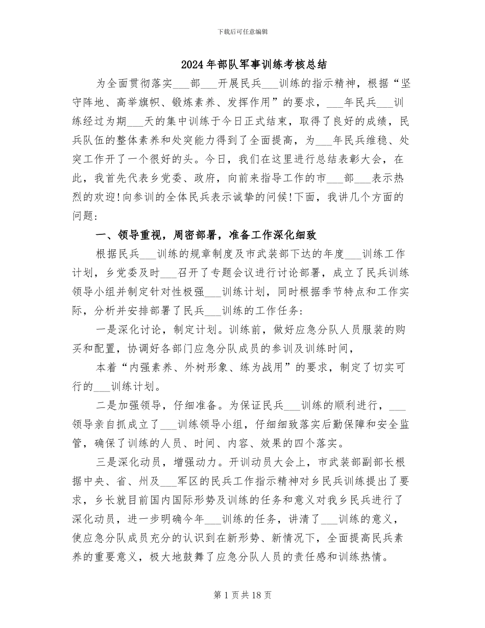 2024年部队军事训练考核总结_第1页