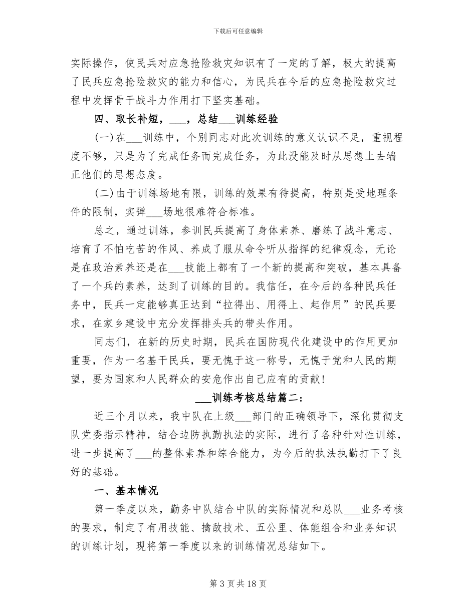 2024年部队军事训练考核总结_第3页