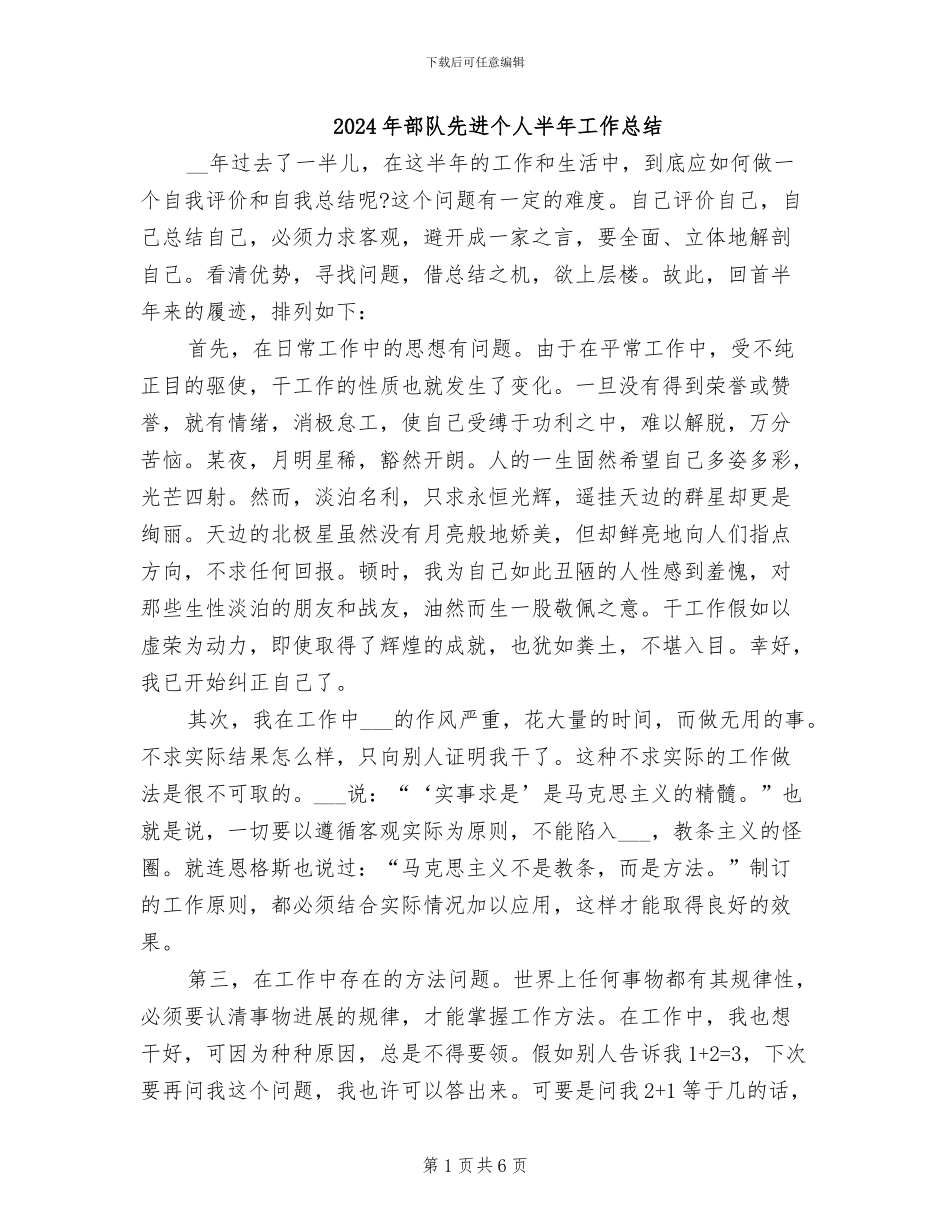 2024年部队先进个人半年工作总结_第1页