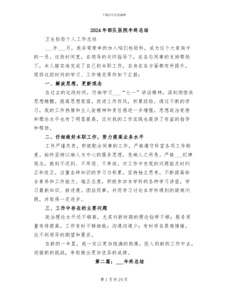 2024年部队医院年终总结