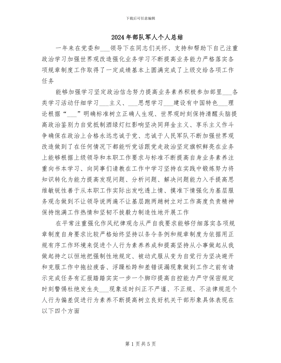 2024年部队军人个人总结_第1页