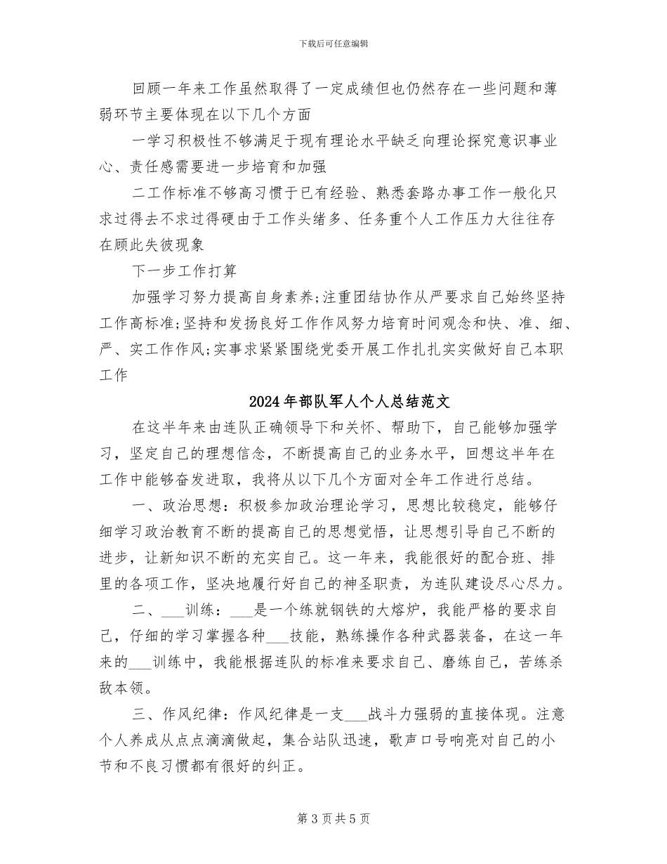 2024年部队军人个人总结_第3页