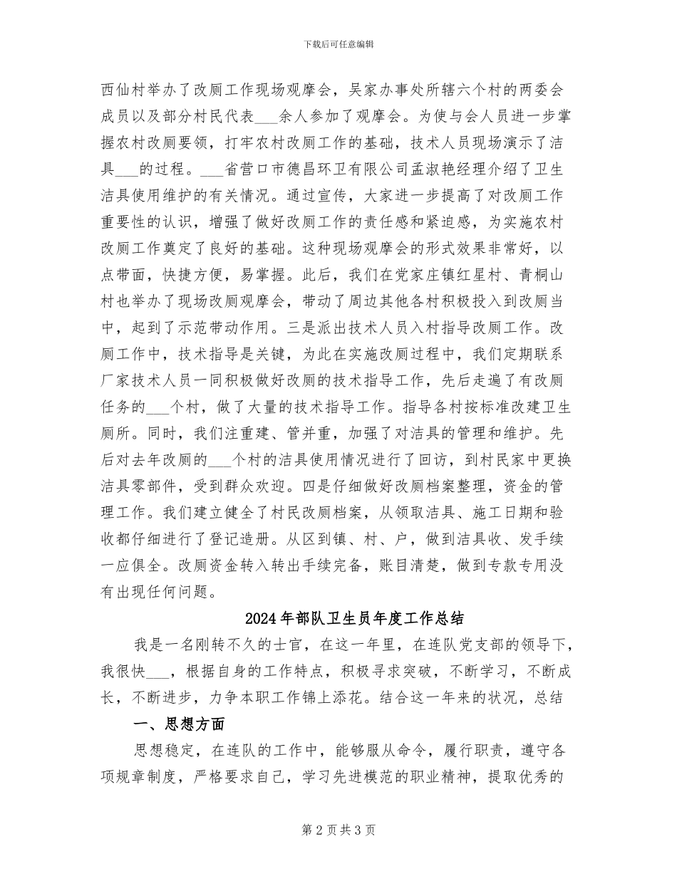 2024年部队卫生员年度工作小结_第2页