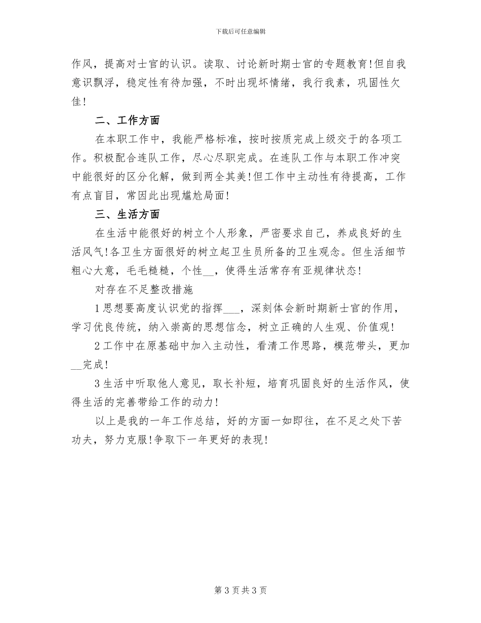 2024年部队卫生员年度工作小结_第3页