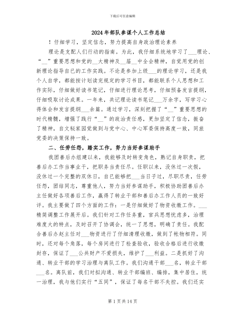 2024年部队参谋个人工作总结_第1页