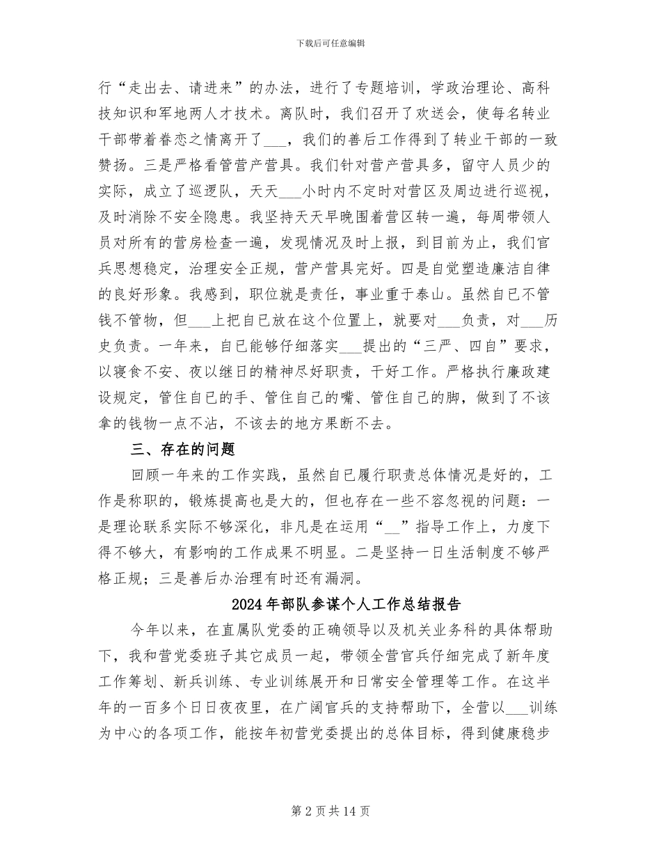 2024年部队参谋个人工作总结_第2页