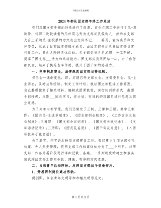 2024年部队团支部年终工作总结