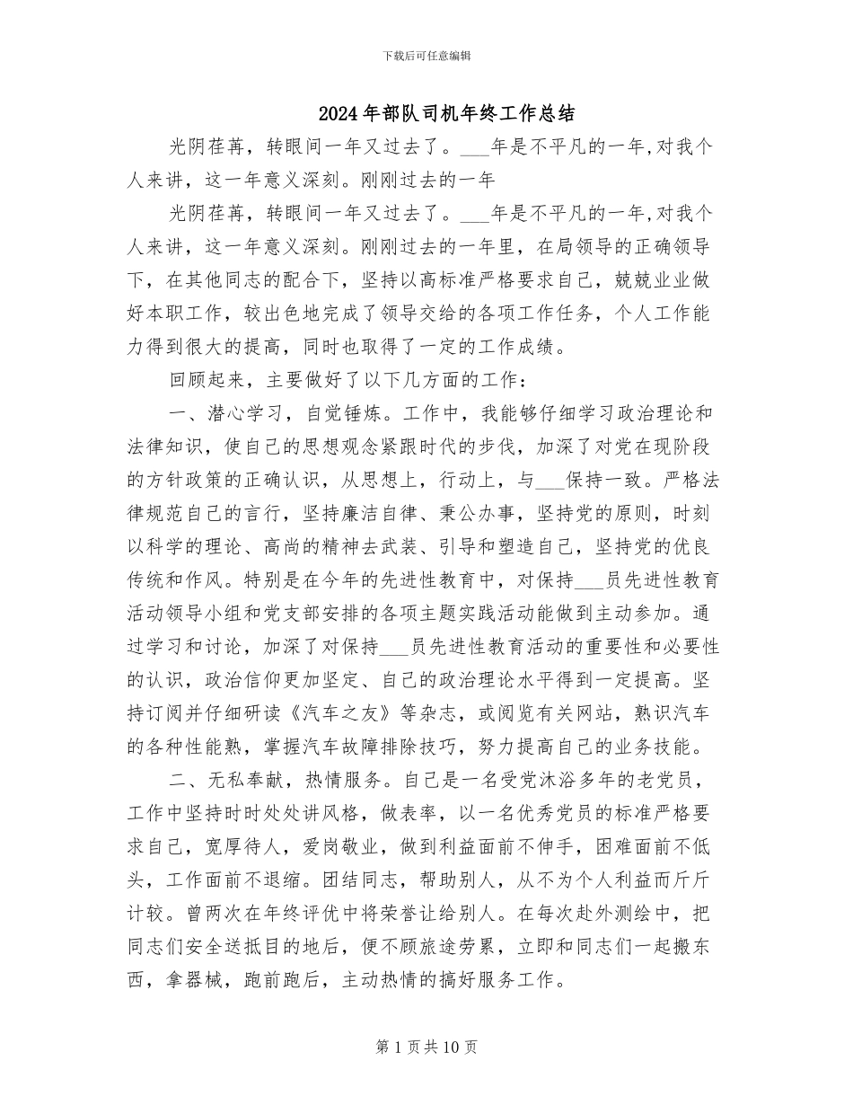 2024年部队司机年终工作总结_第1页