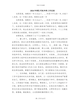 2024年部队司机年终工作总结