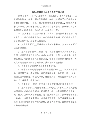 2024年部队士兵个人年度工作小结