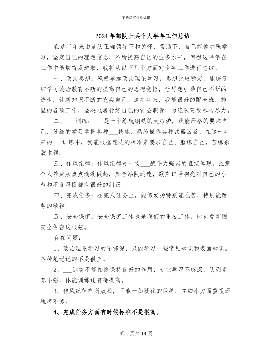 2024年部队士兵个人半年工作总结_第1页