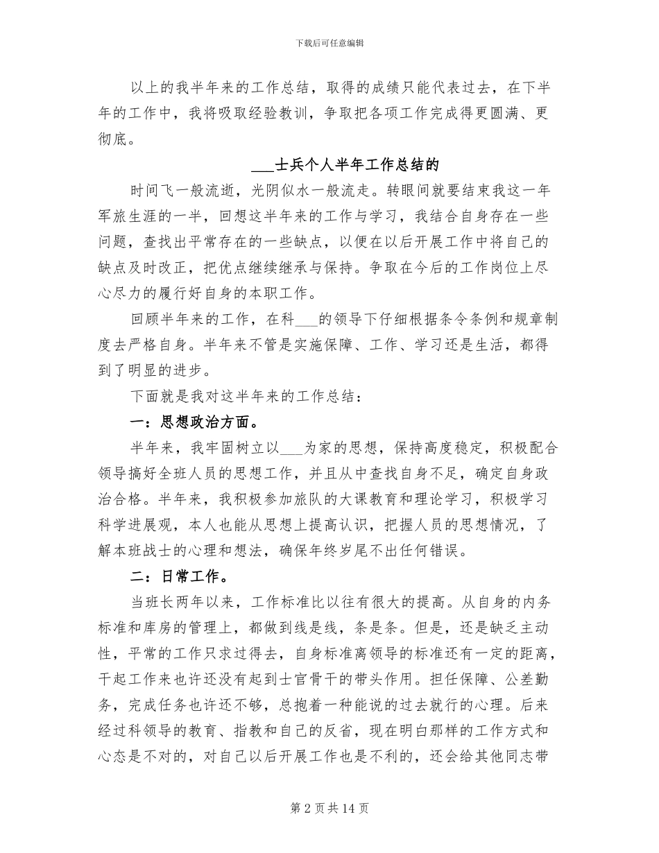 2024年部队士兵个人半年工作总结_第2页