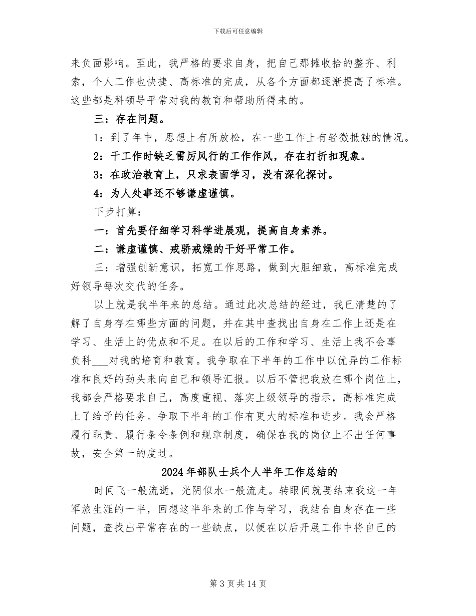 2024年部队士兵个人半年工作总结_第3页