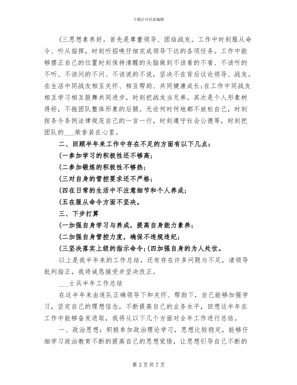 2024年部队士兵个人总结范文_第3页